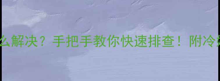 图片 🔧特灵空调F8故障代码怎么解决？手把手教你快速排查！附冷媒泄漏压缩机故障全攻略1