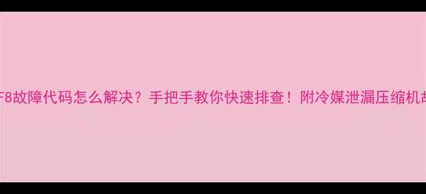 特灵空调F8故障代码怎么解决手把手教你快速排查附冷媒泄漏压缩机故障全攻略