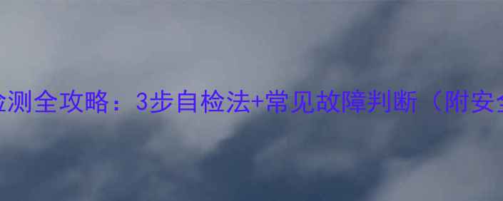 电视主板检测全攻略3步自检法常见故障判断附安全操作指南
