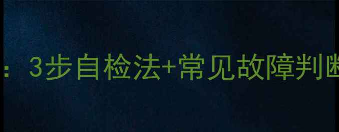 图片 🔧电视主板检测全攻略：3步自检法+常见故障判断（附安全操作指南）1