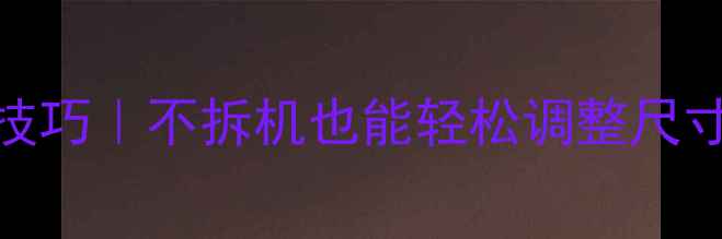 图片 🔧电视屏幕缩小技巧｜不拆机也能轻松调整尺寸（附详细教程）