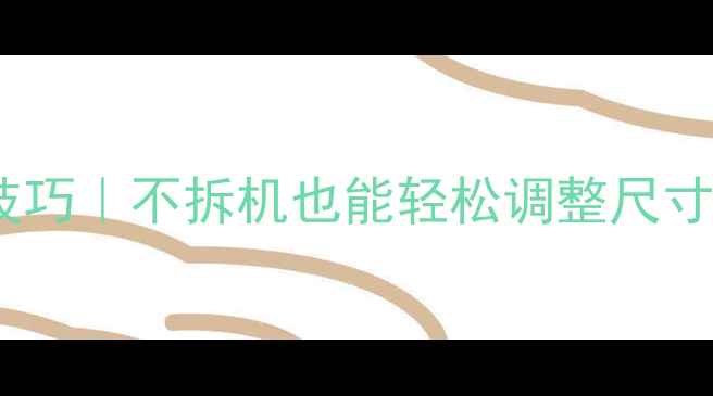 图片 🔧电视屏幕缩小技巧｜不拆机也能轻松调整尺寸（附详细教程）1