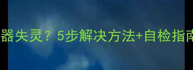图片 🔧电视开机后遥控器失灵？5步解决方法+自检指南（附视频教程）1