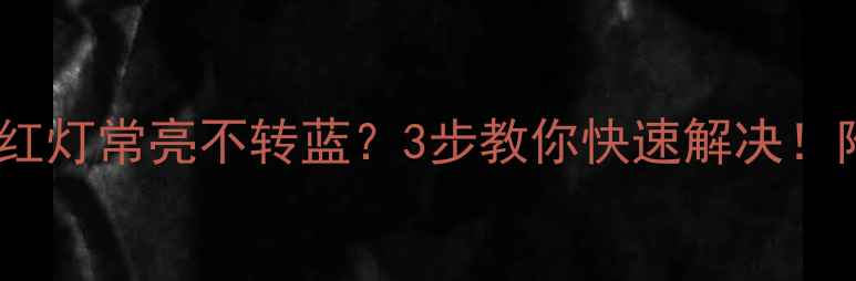 图片 🔧电视电源红灯常亮不转蓝？3步教你快速解决！附保养技巧1