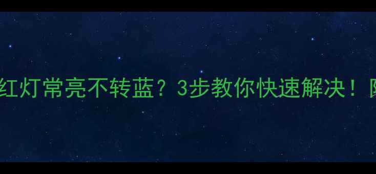 图片 🔧电视电源红灯常亮不转蓝？3步教你快速解决！附保养技巧2