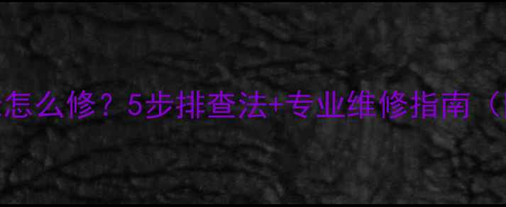 电视画面发绿怎么修5步排查法专业维修指南附常见原因