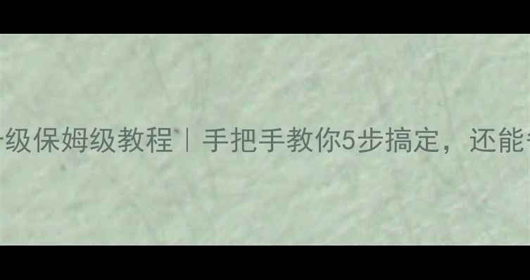 图片 🔧电视系统升级保姆级教程｜手把手教你5步搞定，还能省下维修费！