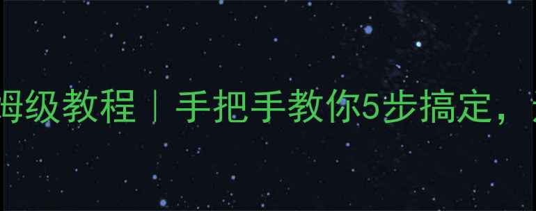 电视系统升级保姆级教程手把手教你5步搞定还能省下维修费