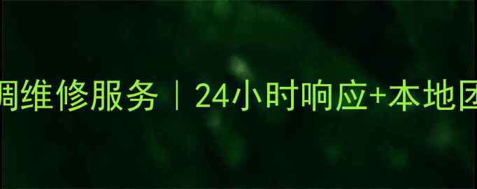 石家庄美的空调维修服务24小时响应本地团队优惠活动