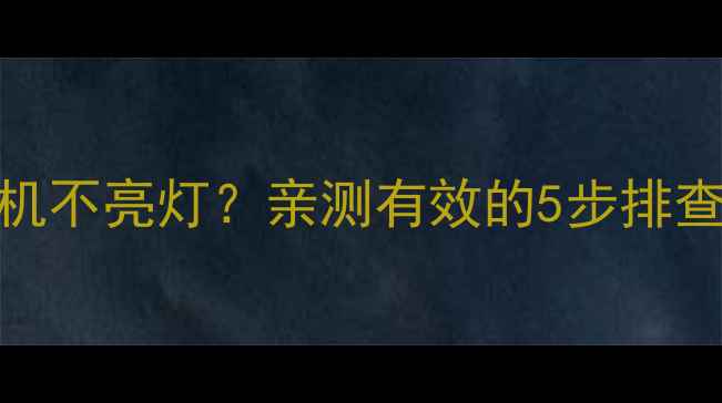 索尼电视不开机不亮灯亲测有效的5步排查法自检指南