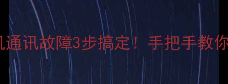 图片 🔧美的空调水机通讯故障3步搞定！手把手教你解决+预防指南