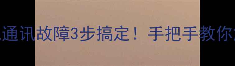图片 🔧美的空调水机通讯故障3步搞定！手把手教你解决+预防指南1