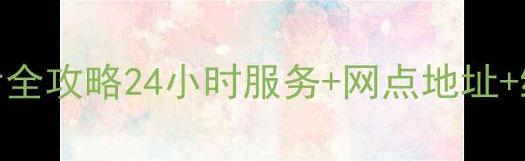 莆田三星家电售后全攻略24小时服务网点地址维修流程大公开