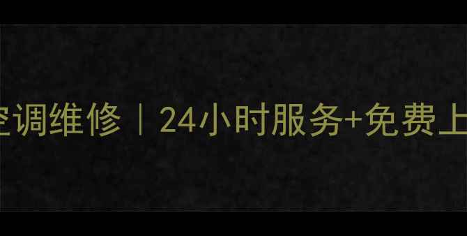 图片 🔧重庆格力中央空调维修｜24小时服务+免费上门检测全攻略🏠2